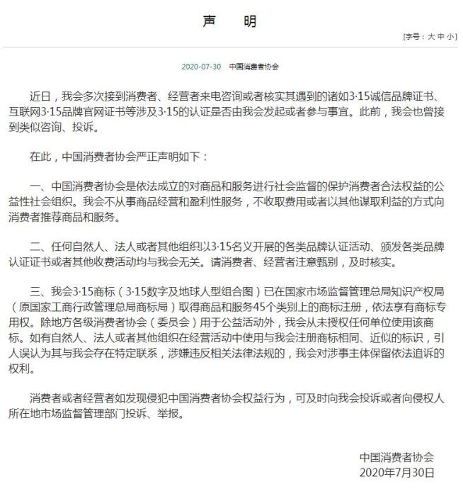 中国消费者协会官网截图