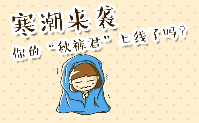 寒潮来袭你的秋裤君上线了吗