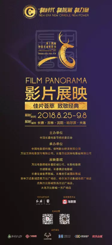 第十四届中国长春电影节展映开始!展映影院,免费观影活动在这里!