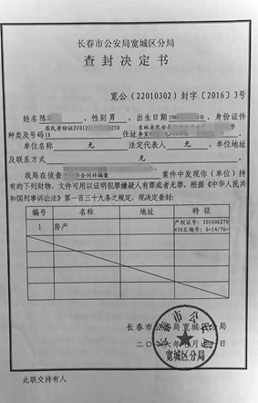 正常过户房产被警方查封 市民婚期一拖再拖-吉网（中国吉林网）