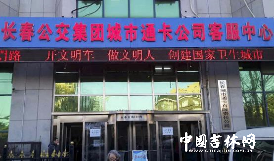 长春公交集团通卡公司起正式发行一卡通IC卡.jpg