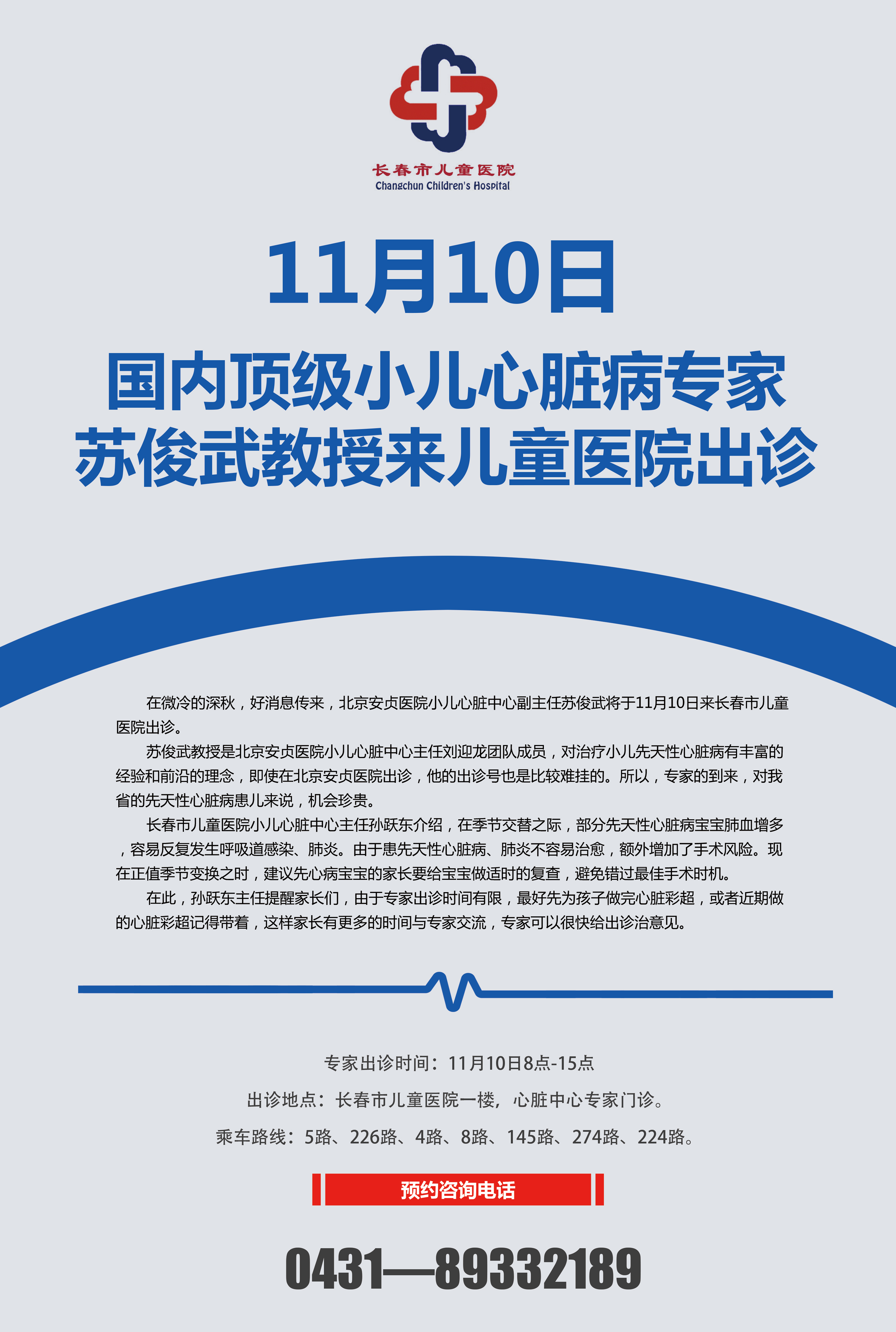 11月10日 国内顶级小儿心脏病专家苏俊武教授来儿童医院出诊