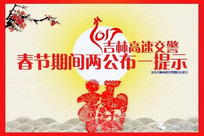 吉林高速交警2017年春节期间“两公布一提示”