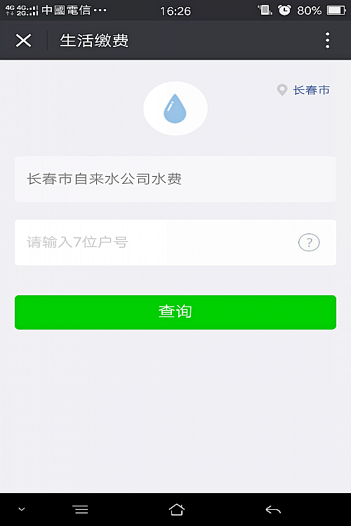 长春市今后可用微信缴水费