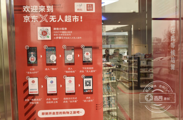 扫码进入 刷脸付款 省内首家“京东X无人超市”现身长春 什么人会去逛