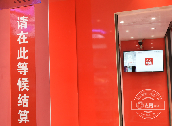 扫码进入 刷脸付款 省内首家“京东X无人超市”现身长春 什么人会去逛